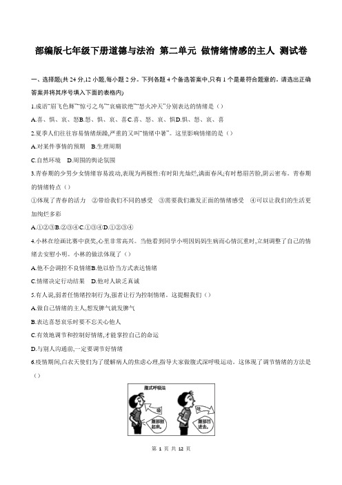 部编版七年级下册道德与法治 第二单元 做情绪情感的主人 测试卷(含答案解析)