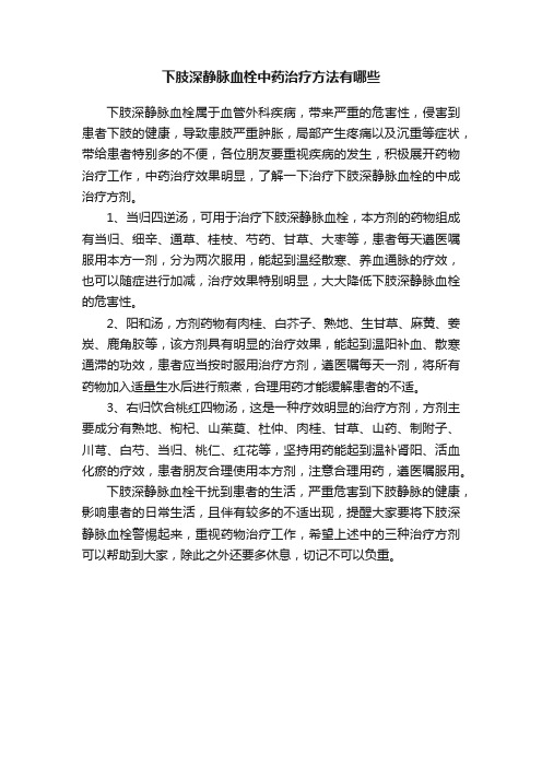 下肢深静脉血栓中药治疗方法有哪些