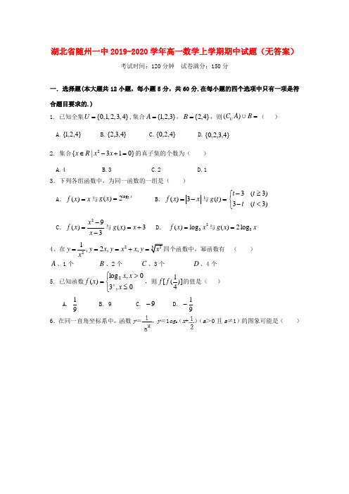 湖北省随州一中2019_2020学年高一数学上学期期中试题(无答案)