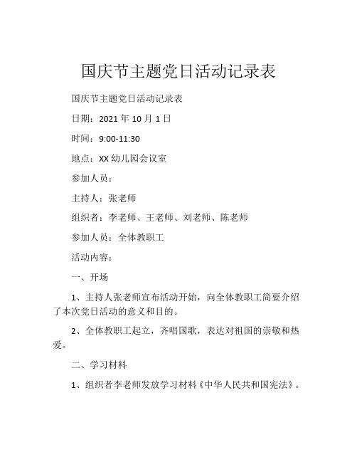 国庆节主题党日活动记录表