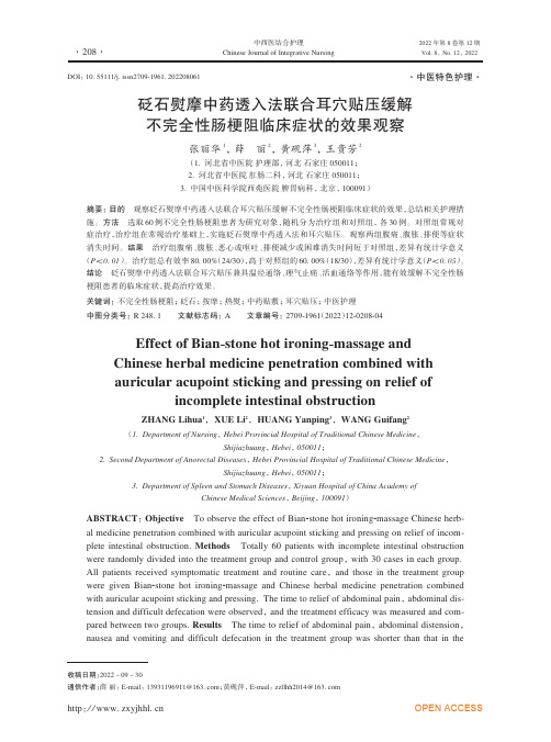 砭石熨摩中药透入法联合耳穴贴压缓解不完全性肠梗阻临床症状的效果观察