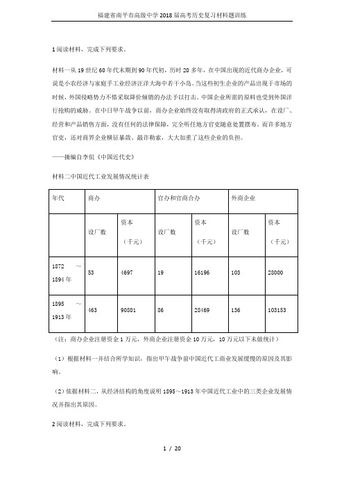 福建省南平市高级中学2018届高考历史复习材料题训练