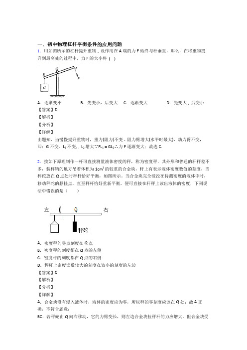 2020-2021全国各地中考物理分类：杠杆平衡及答案解析