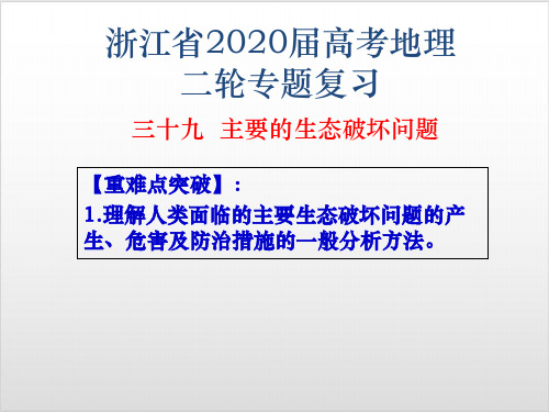 浙江省高考地理二轮复习PPT优质课件 专题三十九 主要的生态破坏问题ppt