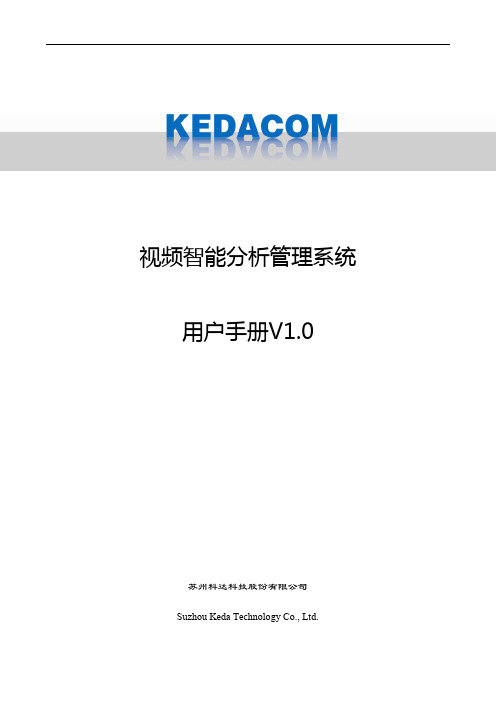 IAS100-S系列视频智能分析管理系统用户手册