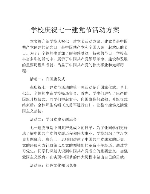 学校庆祝七一建党节活动方案