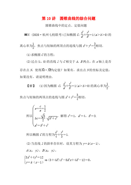 高考数学一轮复习 第九章 平面解析几何 10 第10讲 圆锥曲线的综合问题教学案