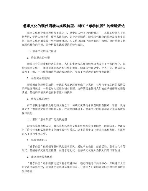 慈孝文化的现代困境与实践转型：浙江“慈孝仙居”的经验表达