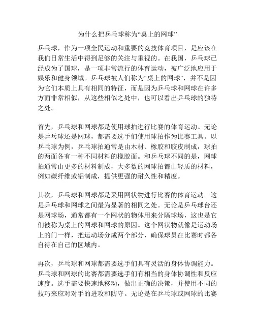 为什么把乒乓球称为“桌上的网球”