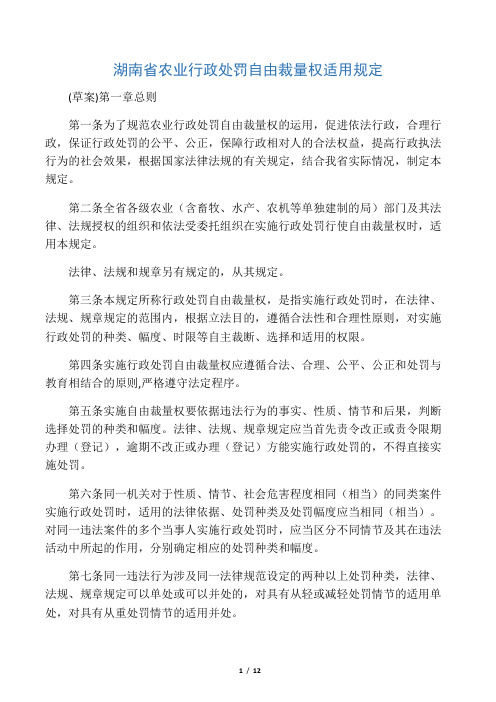 湖南省农业行政处罚自由裁量权适用规定