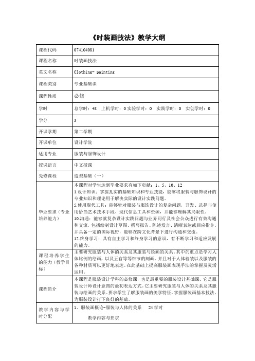 《时装画技法》课程教学大纲(中英文)