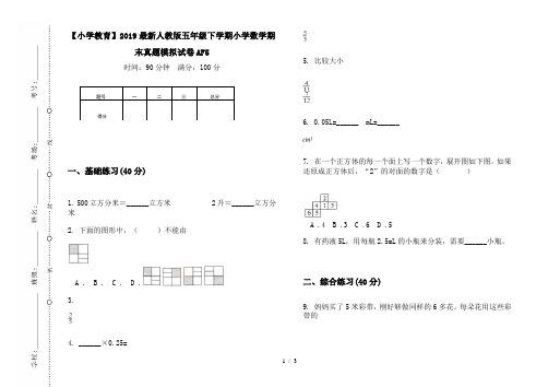 【小学教育】2019最新人教版五年级下学期小学数学期末真题模拟试卷AF5