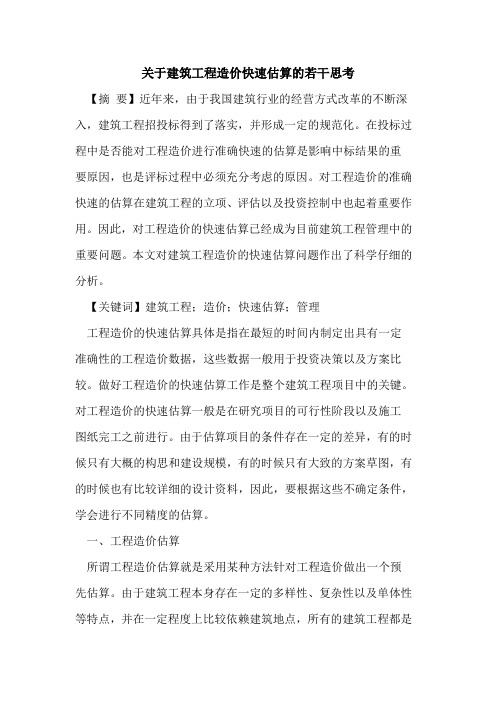 关于建筑工程造价快速估算的若干思考