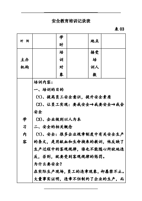 安全教育培训记录表