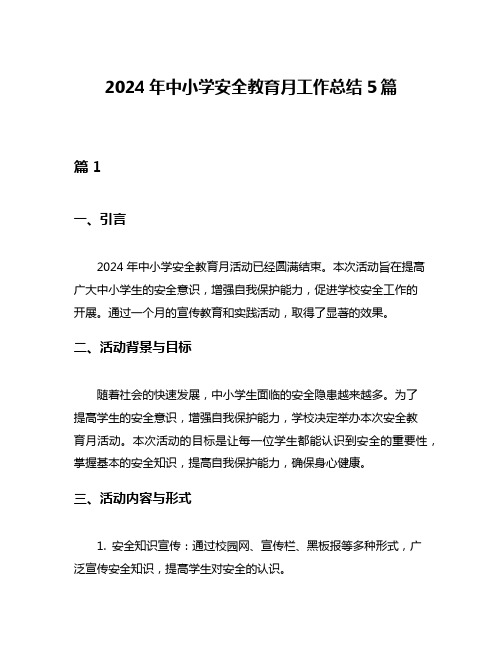 2024年中小学安全教育月工作总结5篇