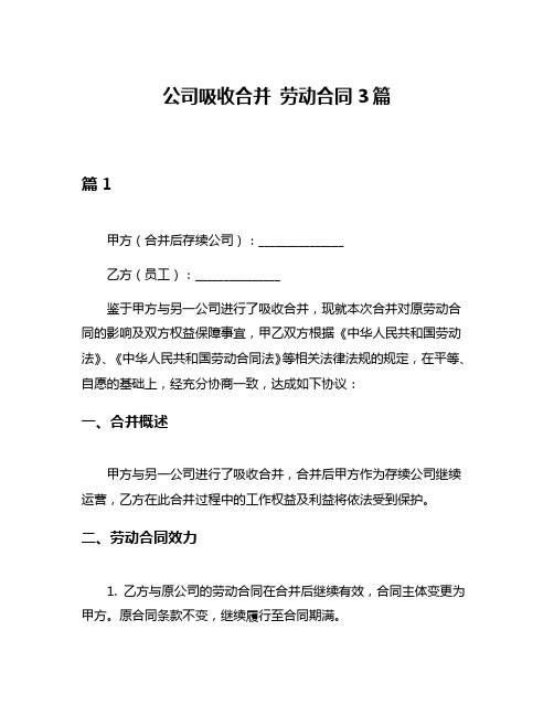 公司吸收合并 劳动合同3篇