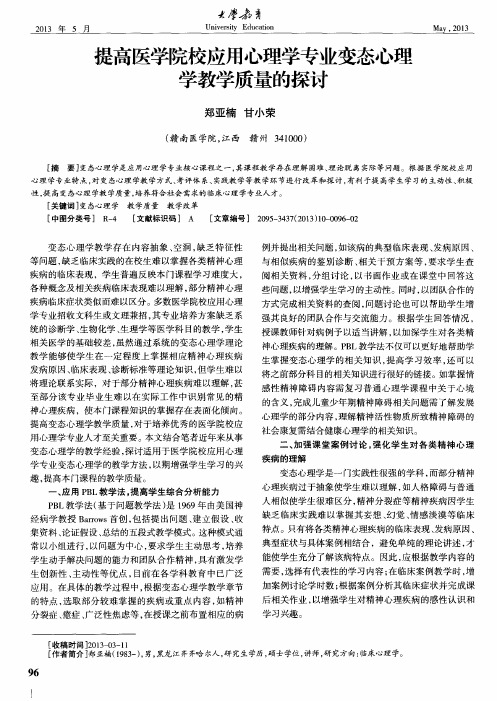 提高医学院校应用心理学专业变态心理学教学质量的探讨