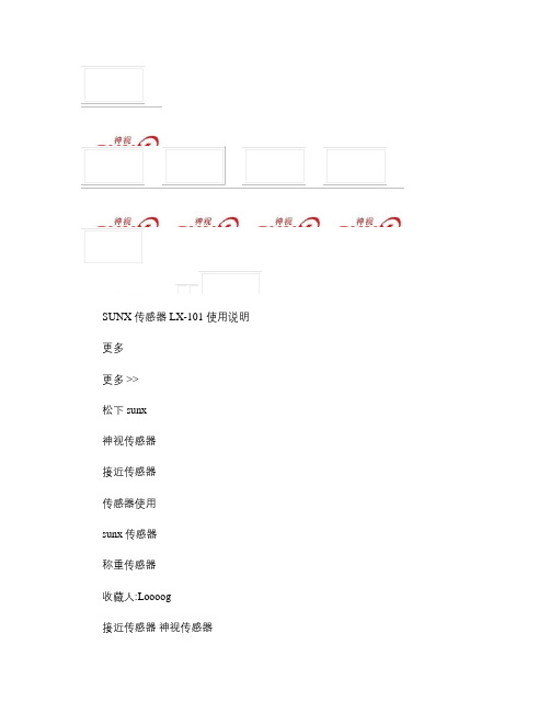 SUNX传感器LX-101使用说明_图文.