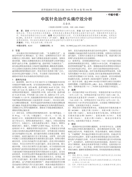 中医针灸治疗头痛疗效分析