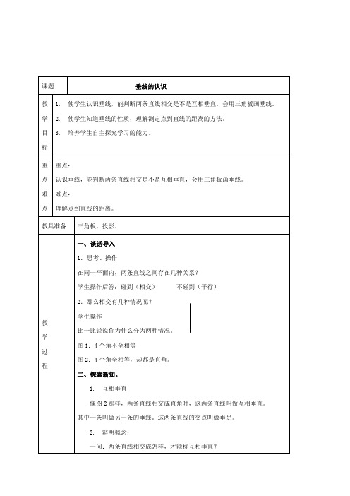 冀教版四年级上册数学教学设计 垂线