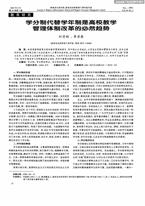 学分制代替学年制是高校教学管理体制改革的必然趋势