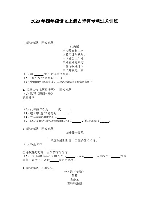 2020年四年级语文上册古诗词专项过关训练