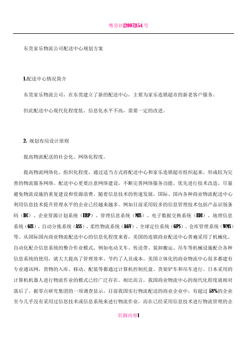 东莞家乐物流公司配送中心规划方案