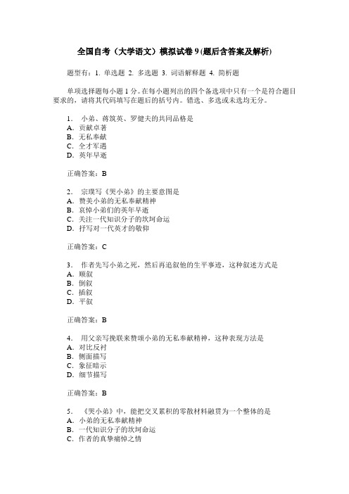 全国自考(大学语文)模拟试卷9(题后含答案及解析)