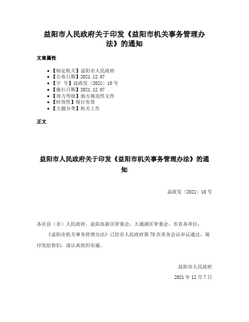 益阳市人民政府关于印发《益阳市机关事务管理办法》的通知