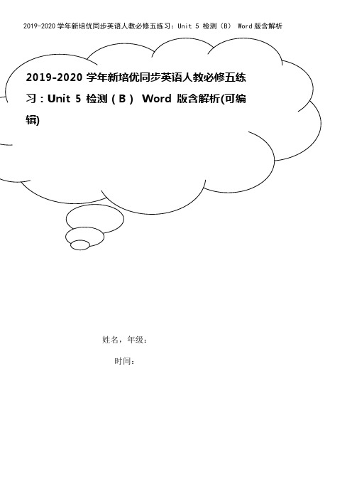 2019-2020学年新培优同步英语人教必修五练习：Unit 5 检测(B) Word版含解析