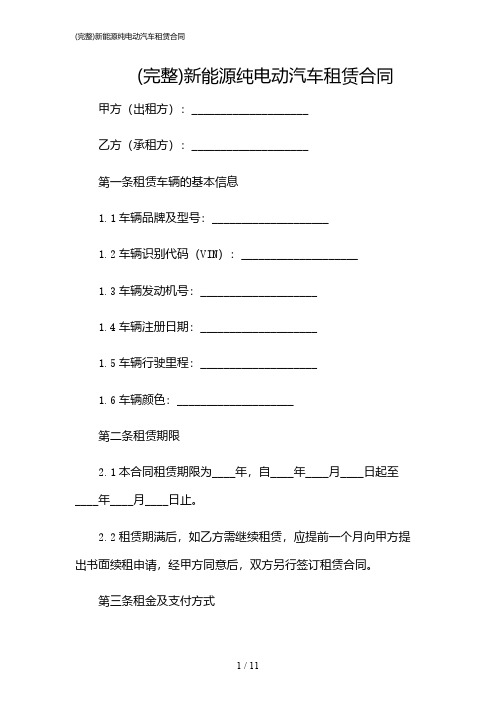 2024年(完整)新能源纯电动汽车租赁合同