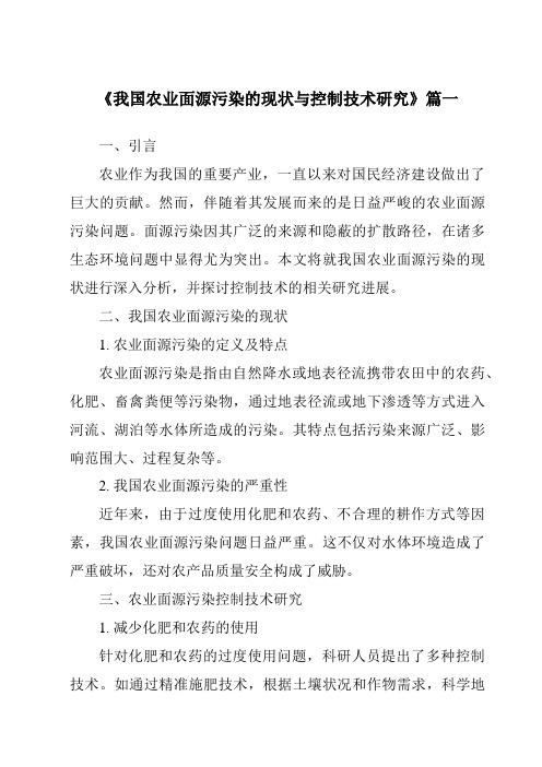 《2024年我国农业面源污染的现状与控制技术研究》范文