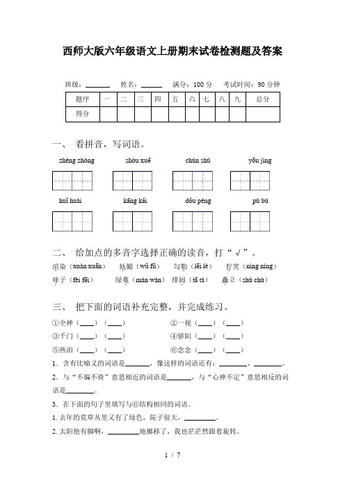 西师大版六年级语文上册期末试卷检测题及答案