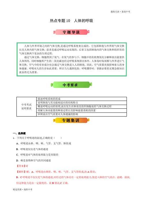 2020年中考生物：人体的呼吸-生物热点专题冲刺(人教版)(教师版)