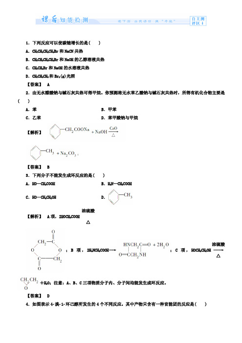 (鲁科版)选修5-课时作业：第3章第1节-有机化合物的合成-第1课时(含答案)