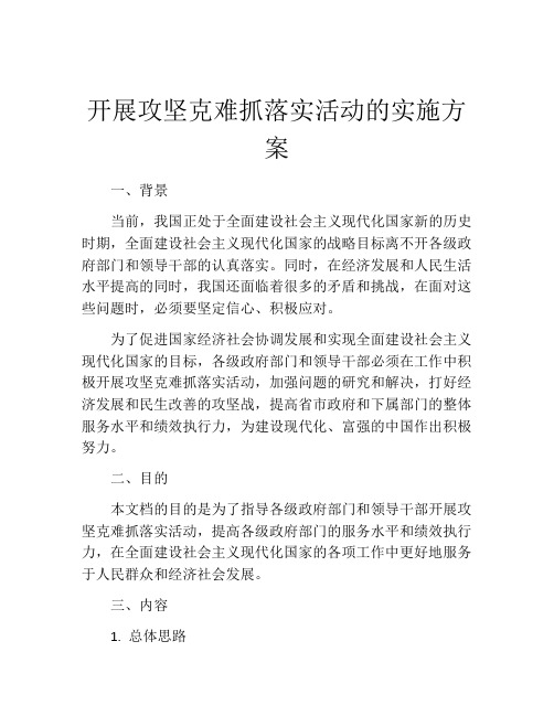 开展攻坚克难抓落实活动的实施方案