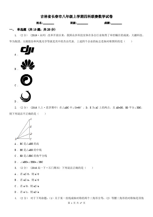 吉林省长春市八年级上学期四科联赛数学试卷