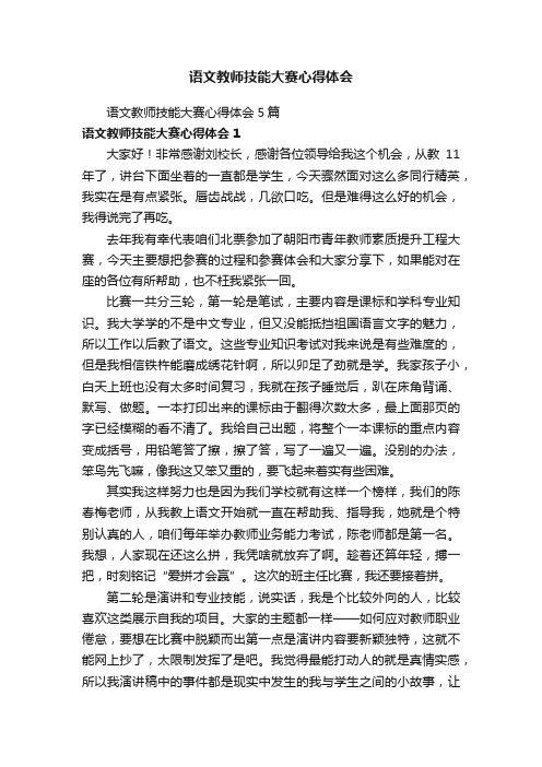 语文教师技能大赛心得体会