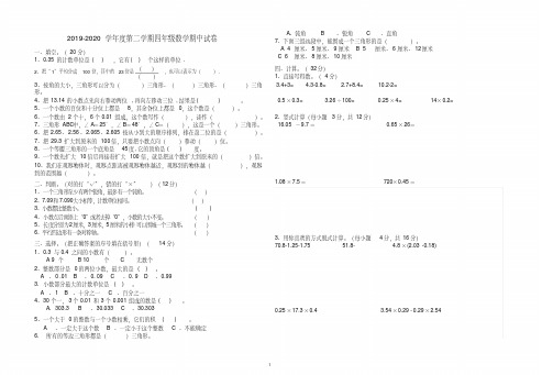 【最新】北师大版2019-2020学年四年级下册第二学期数学期中考试试卷.doc