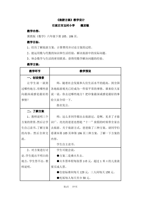 冀教版数学六年级下册第6单元第4节《旅游方案》教学设计