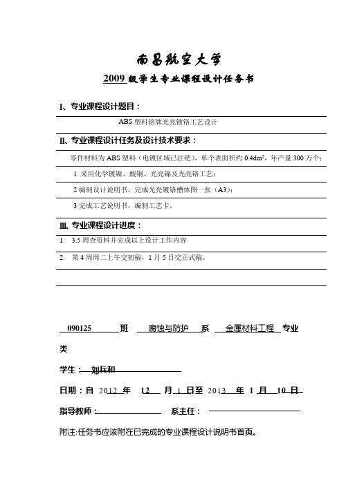 abs塑料铭牌光亮镀铬工艺设计.doc