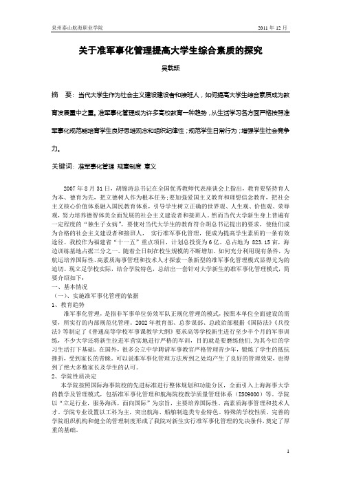 关于准军事化管理提高大学生综合素质的探究