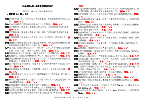 2342+建筑材料A机考复习资料20160701