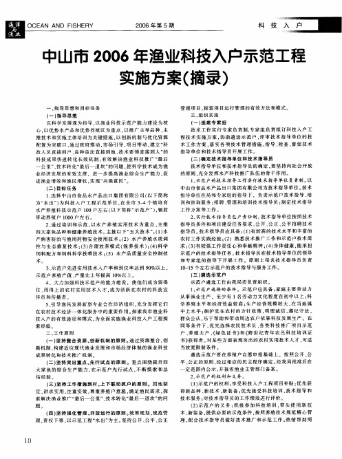 中山市2006年渔业科技入户示范工程实施方案摘录