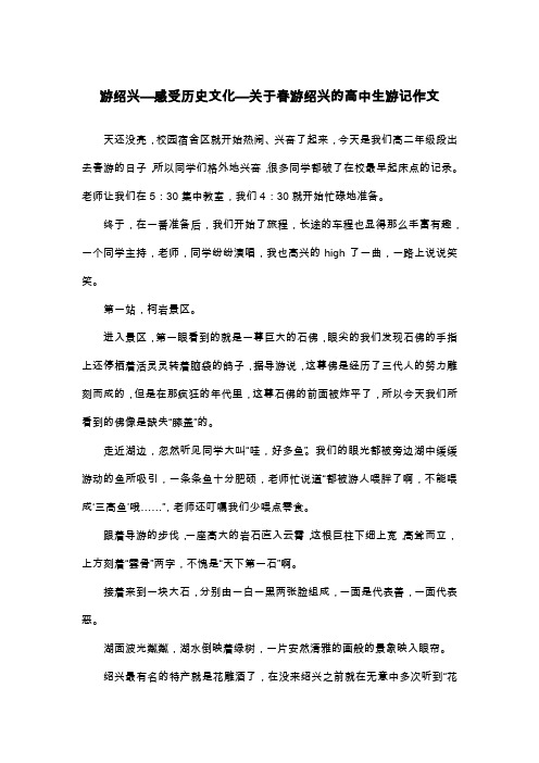 游绍兴—感受历史文化—关于春游绍兴的高中生游记作文_高二叙事作文