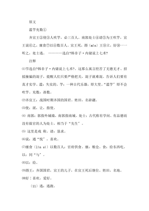 滥竽充数的文言文翻译