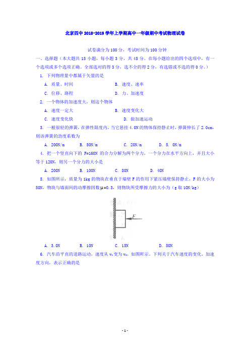 北京四中2018-2019学年高一上学期期中考试物理试卷 Word版含答案