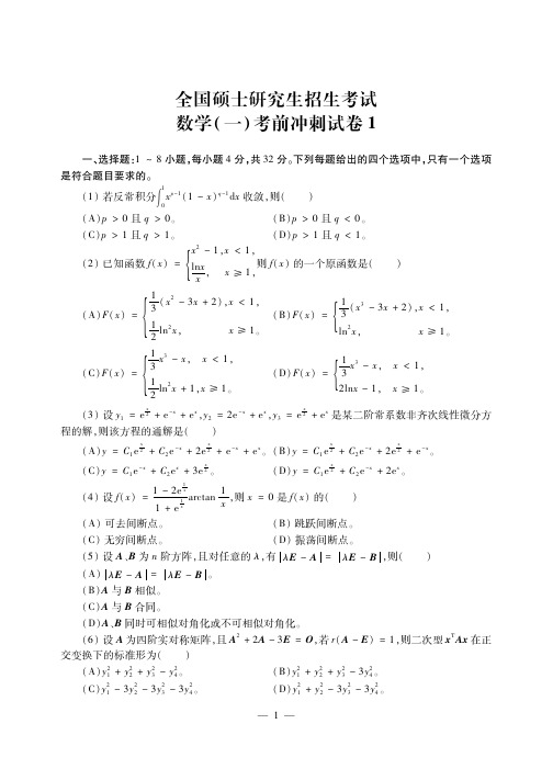 考研数学一·模拟卷1