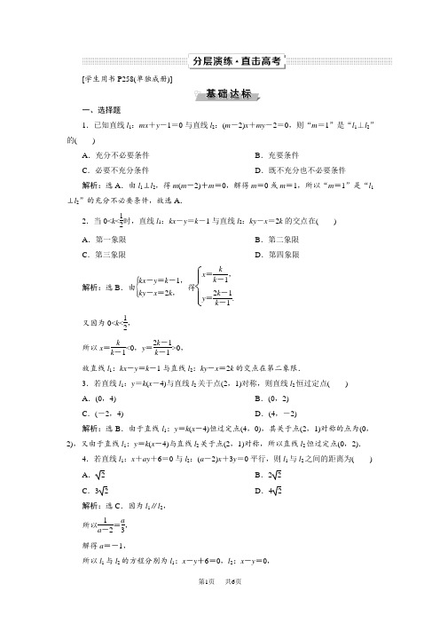 高考数学文一轮分层演练：第9章平面解析几何 第2讲 Word版含解析