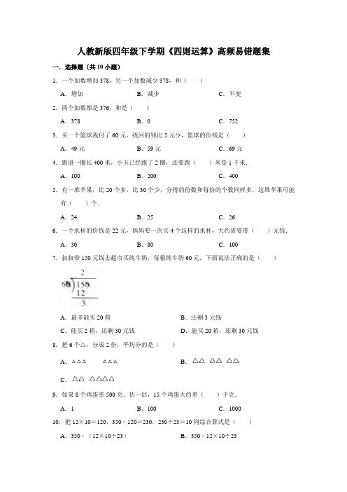 人教版数学4年级下册 第1单元(四则运算)易错题综合练习 含答案